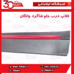 فلاپ درب جلو شاگرد چانگان CS35 پلاس