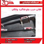 فلاپ درب جلو شاگرد چانگان CS35 پلاس