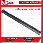 فلاپ رکاب راننده چانگان CS35 پلاس