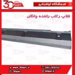 فلاپ رکاب راننده چانگان CS35 پلاس