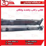 فلاپ رکاب راننده چانگان CS35 پلاس