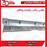 فلاپ رکاب راننده چانگان CS35 پلاس