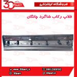 فلاپ رکاب شاگرد چانگان CS35 پلاس