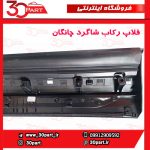 فلاپ رکاب شاگرد چانگان CS35 پلاس