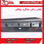 فلاپ رکاب شاگرد چانگان CS35 پلاس