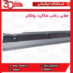 فلاپ رکاب شاگرد چانگان CS35 پلاس