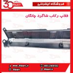 فلاپ رکاب شاگرد چانگان CS35 پلاس