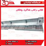 فلاپ رکاب شاگرد چانگان CS35 پلاس
