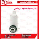 پمپ شیشه شور برلیانس H230 H220