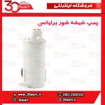 پمپ شیشه شور برلیانس H230 H220