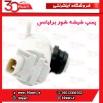 پمپ شیشه شور برلیانس H230 H220