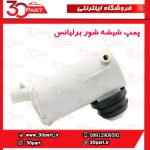 پمپ شیشه شور برلیانس H230 H220