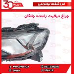 چراغ دیلایت راننده چانگان CS35 پلاس