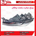 چراغ دیلایت راننده چانگان CS35 پلاس