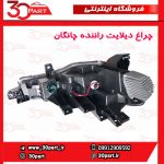 چراغ دیلایت راننده چانگان CS35 پلاس
