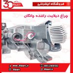 چراغ دیلایت راننده چانگان CS35 پلاس