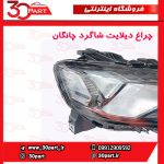 چراغ دیلایت شاگرد چانگان CS35 پلاس