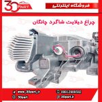 چراغ دیلایت شاگرد چانگان CS35 پلاس