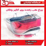 چراغ عقب راننده چانگان CS35 پلاس