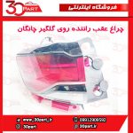 چراغ عقب راننده چانگان CS35 پلاس