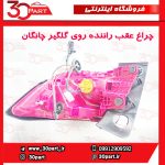 چراغ عقب راننده چانگان CS35 پلاس