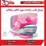چراغ عقب راننده چانگان CS35 پلاس