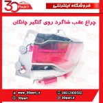 چراغ عقب شاگرد چانگان CS35 پلاس