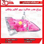 چراغ عقب شاگرد چانگان CS35 پلاس