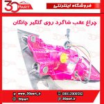 چراغ عقب شاگرد چانگان CS35 پلاس