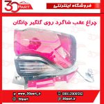 چراغ عقب شاگرد چانگان CS35 پلاس