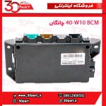 BCM چانگان CS35 کد W10-40