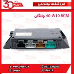 BCM چانگان CS35 کد W10-40