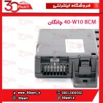 BCM چانگان CS35 کد W10-40
