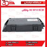 BCM چانگان CS35 کد W10-40