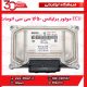 ECU موتور برلیانس 1650 سی سی اتومات H330 H320