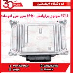 ECU موتور برلیانس 1650 سی سی اتومات H330 H320