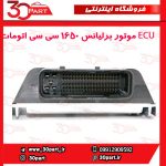 ECU موتور برلیانس 1650 سی سی اتومات H330 H320