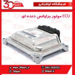 ECU موتور برلیانس دنده ای H230 H220
