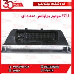 ECU موتور برلیانس دنده ای H230 H220