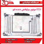 ECU موتور برلیانس دنده ای H230 H220