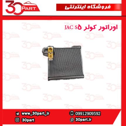 اوراتور کولر JAC S5