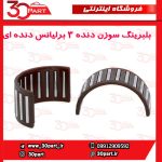 بلبرینگ سوزنی دنده 3 برلیانس دنده ای H230 H220