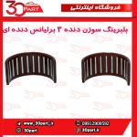 بلبرینگ سوزنی دنده 3 برلیانس دنده ای H230 H220