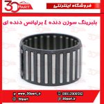 بلبرینگ سوزنی دنده 4 برلیانس دنده ای H220 H230