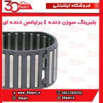 بلبرینگ سوزنی دنده 4 برلیانس دنده ای H220 H230
