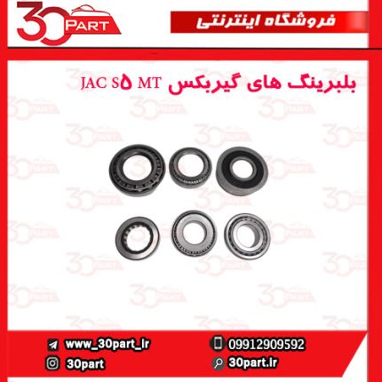 بلبرینگ های گیربکس JAC S5 MT