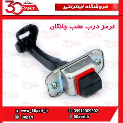 ترمز درب عقب چانگان CS35