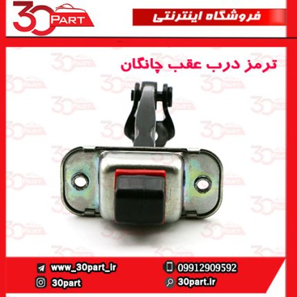 ترمز درب عقب چانگان CS35