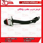 ترمز درب عقب چانگان CS35