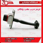ترمز درب عقب چانگان CS35